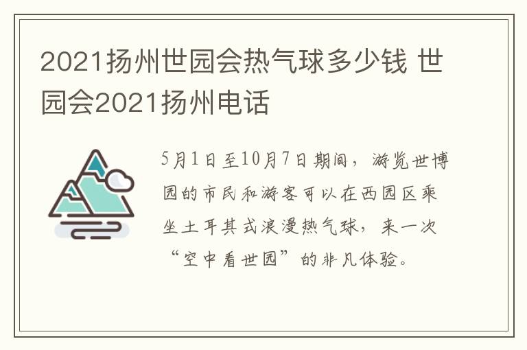 2021扬州世园会热气球多少钱 世园会2021扬州电话