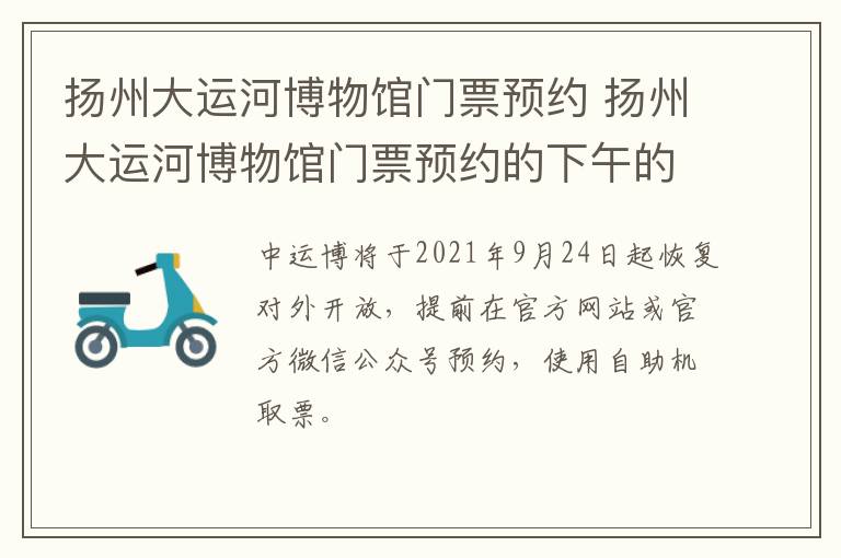 扬州大运河博物馆门票预约 扬州大运河博物馆门票预约的下午的早上可以进去吗