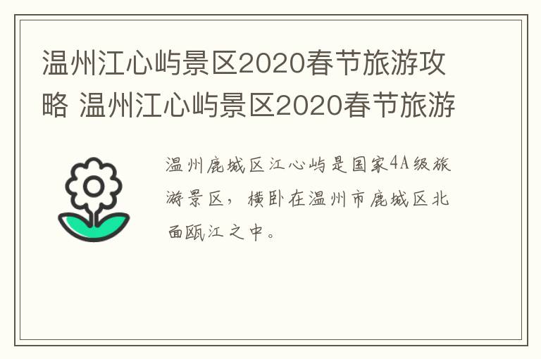 温州江心屿景区2020春节旅游攻略 温州江心屿景区2020春节旅游攻略视频