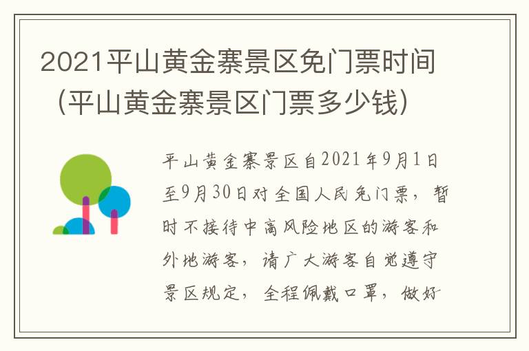 2021平山黄金寨景区免门票时间（平山黄金寨景区门票多少钱）