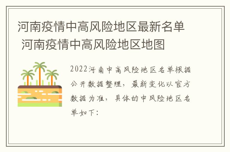 河南疫情中高风险地区最新名单 河南疫情中高风险地区地图