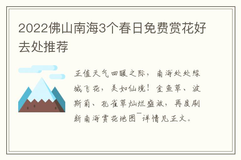 2022佛山南海3个春日免费赏花好去处推荐