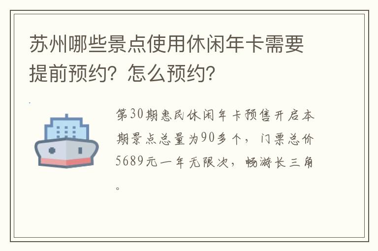 苏州哪些景点使用休闲年卡需要提前预约？怎么预约？