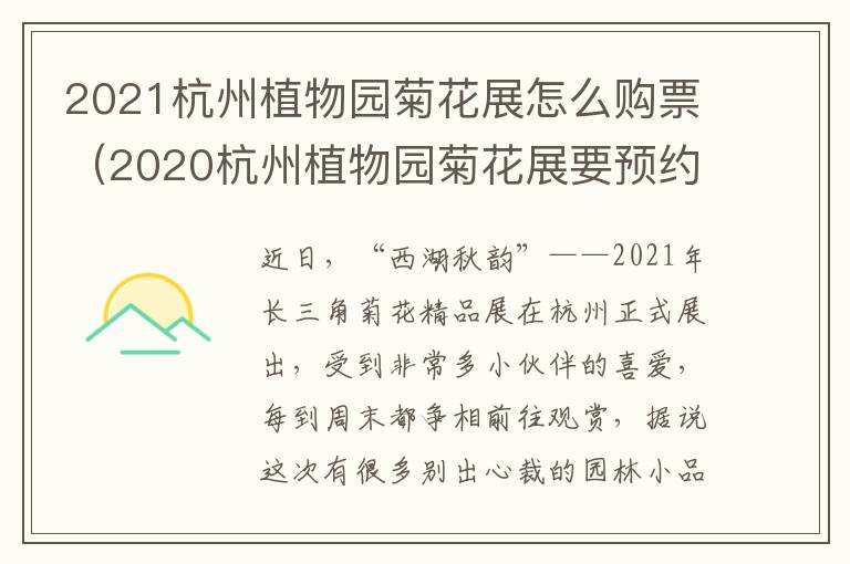 2021杭州植物园菊花展怎么购票（2020杭州植物园菊花展要预约吗）