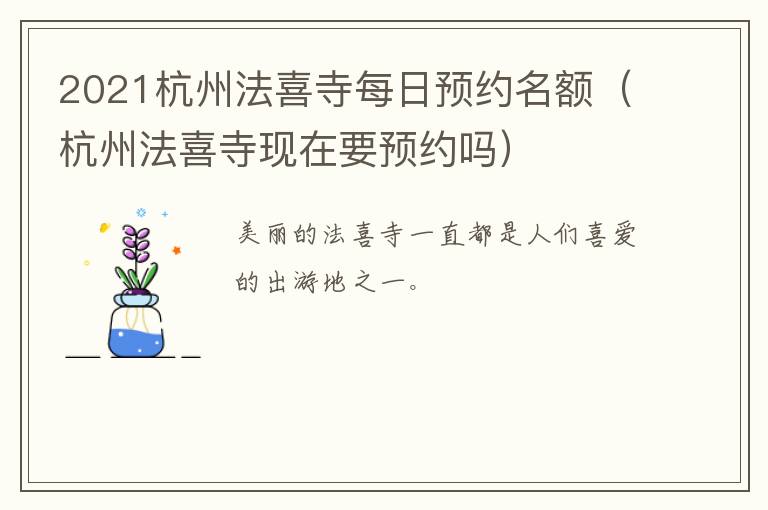 2021杭州法喜寺每日预约名额（杭州法喜寺现在要预约吗）