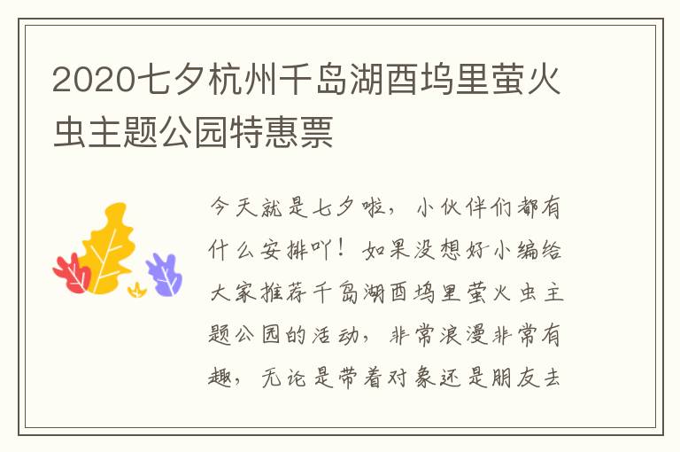 2020七夕杭州千岛湖酉坞里萤火虫主题公园特惠票