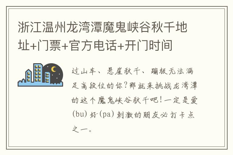 浙江温州龙湾潭魔鬼峡谷秋千地址+门票+官方电话+开门时间