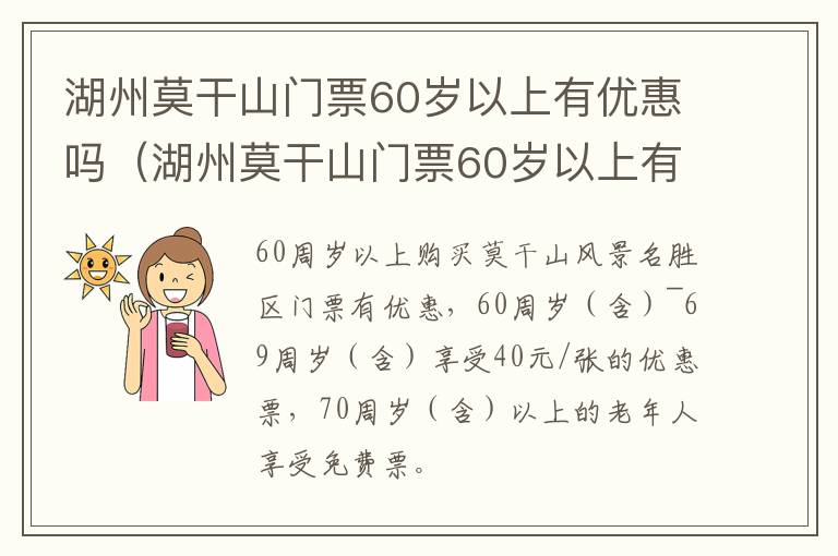 湖州莫干山门票60岁以上有优惠吗（湖州莫干山门票60岁以上有优惠吗）