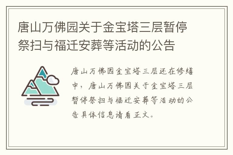 唐山万佛园关于金宝塔三层暂停祭扫与福迁安葬等活动的公告