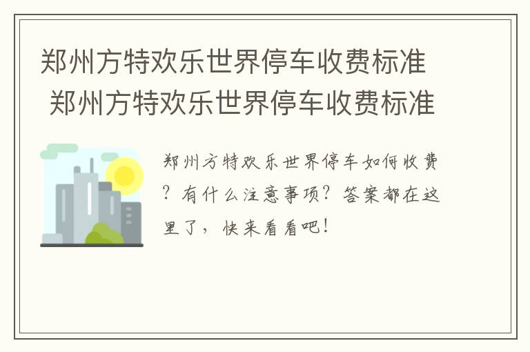 郑州方特欢乐世界停车收费标准 郑州方特欢乐世界停车收费标准多少钱