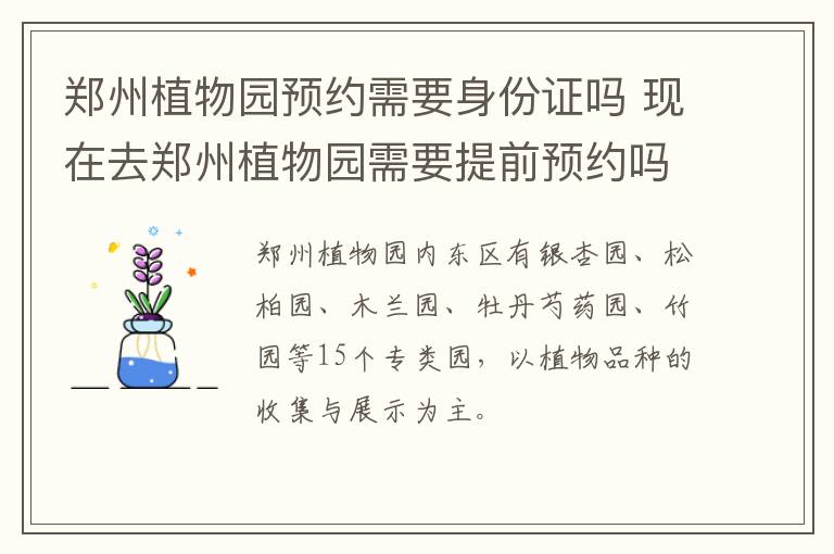 郑州植物园预约需要身份证吗 现在去郑州植物园需要提前预约吗?