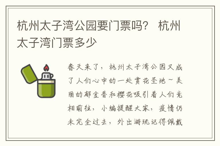 杭州太子湾公园要门票吗？ 杭州太子湾门票多少