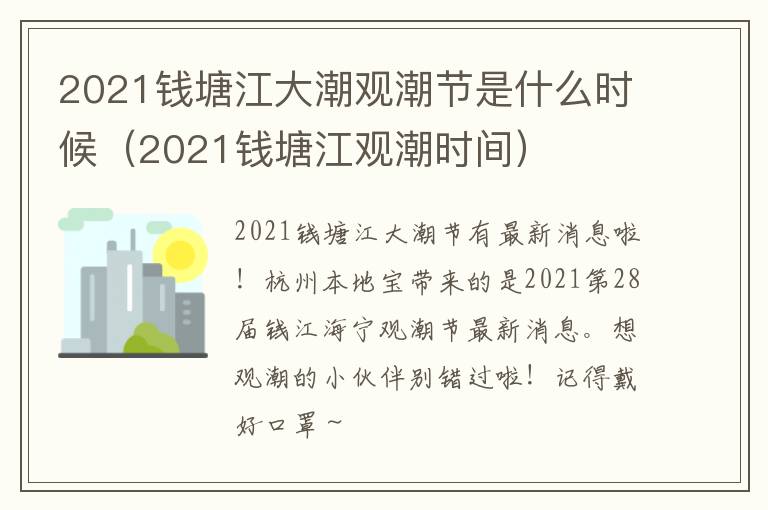 2021钱塘江大潮观潮节是什么时候（2021钱塘江观潮时间）