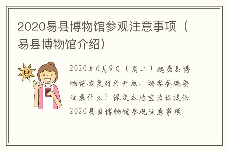 2020易县博物馆参观注意事项（易县博物馆介绍）