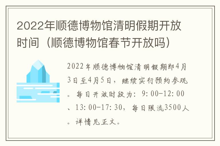 2022年顺德博物馆清明假期开放时间（顺德博物馆春节开放吗）