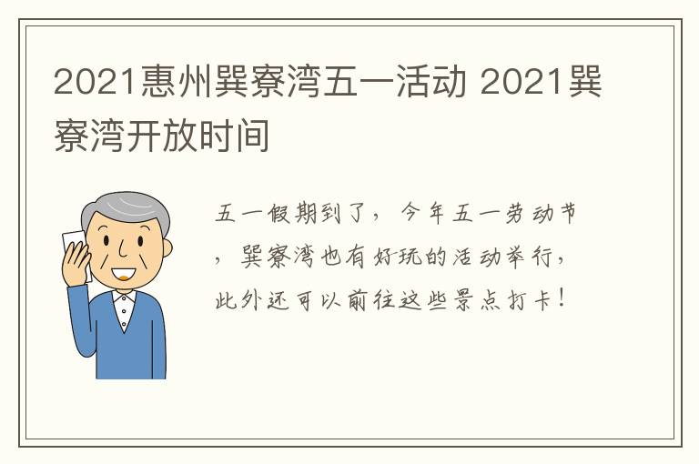 2021惠州巽寮湾五一活动 2021巽寮湾开放时间