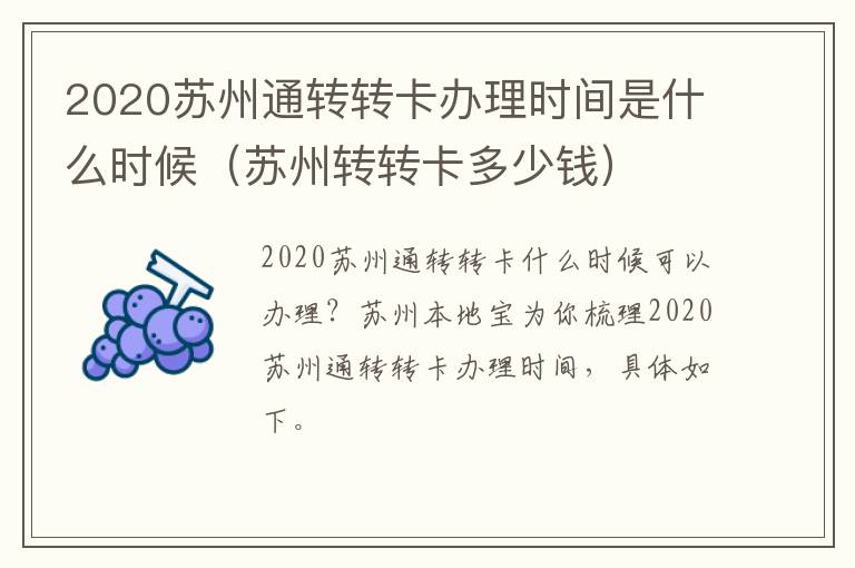 2020苏州通转转卡办理时间是什么时候（苏州转转卡多少钱）