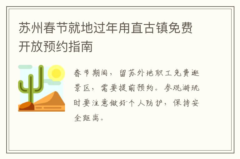 苏州春节就地过年甪直古镇免费开放预约指南