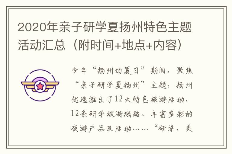 2020年亲子研学夏扬州特色主题活动汇总（附时间+地点+内容）