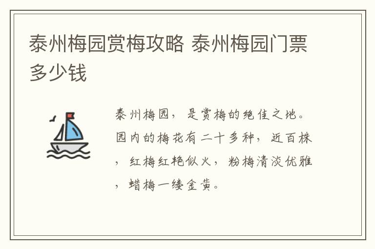 泰州梅园赏梅攻略 泰州梅园门票多少钱