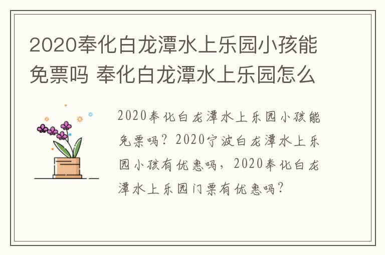 2020奉化白龙潭水上乐园小孩能免票吗 奉化白龙潭水上乐园怎么样