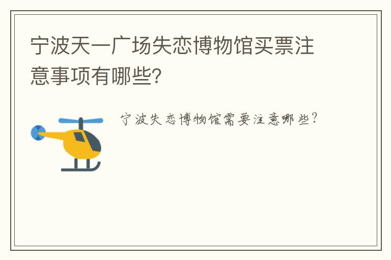 宁波天一广场失恋博物馆买票注意事项有哪些？