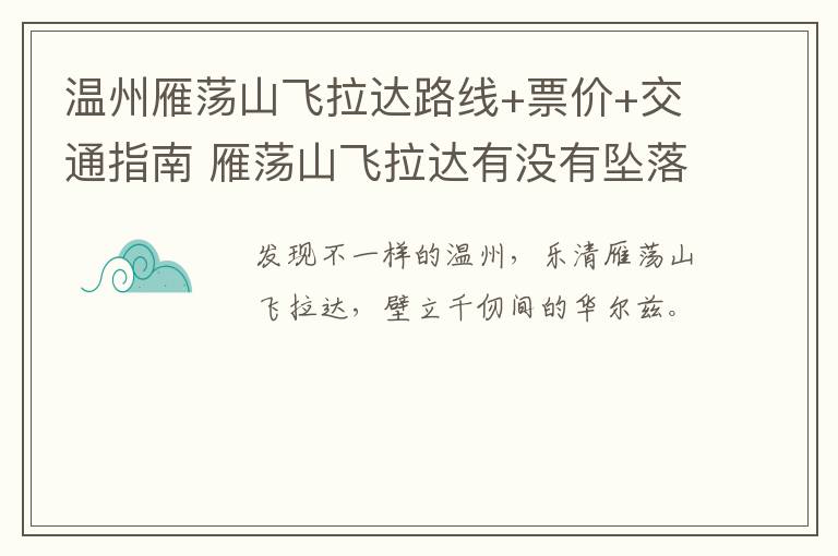 温州雁荡山飞拉达路线+票价+交通指南 雁荡山飞拉达有没有坠落事件