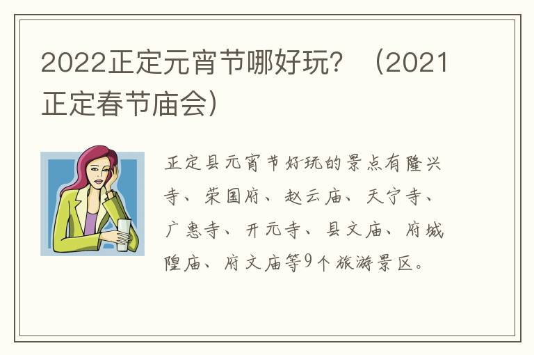 2022正定元宵节哪好玩？（2021正定春节庙会）