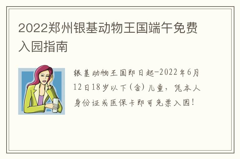 2022郑州银基动物王国端午免费入园指南