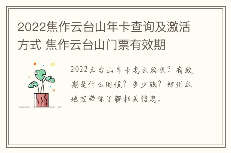 2022焦作云台山年卡查询及激活方式 焦作云台山门票有效期