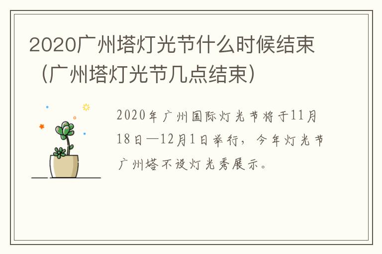 2020广州塔灯光节什么时候结束（广州塔灯光节几点结束）