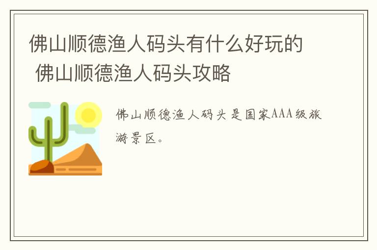 佛山顺德渔人码头有什么好玩的 佛山顺德渔人码头攻略