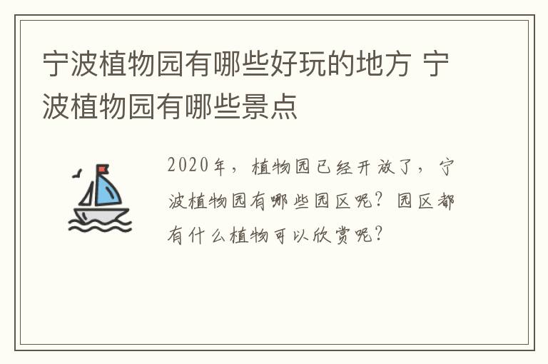 宁波植物园有哪些好玩的地方 宁波植物园有哪些景点