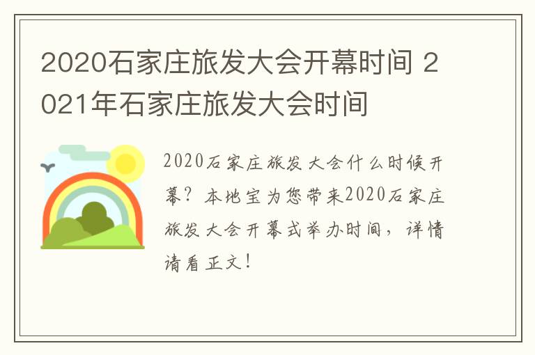 2020石家庄旅发大会开幕时间 2021年石家庄旅发大会时间