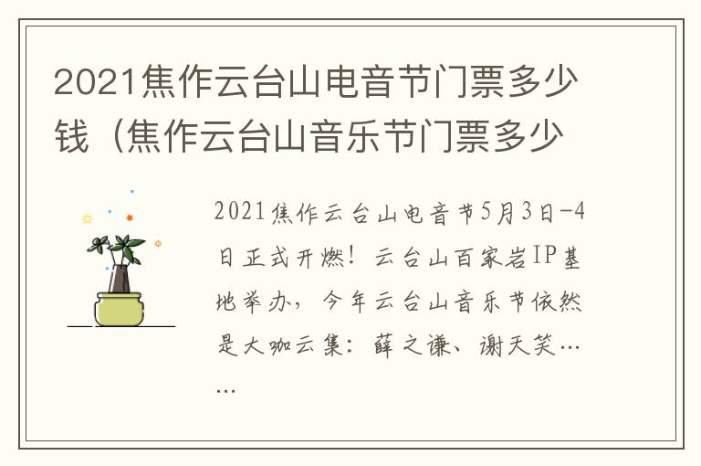 2021焦作云台山电音节门票多少钱（焦作云台山音乐节门票多少钱）