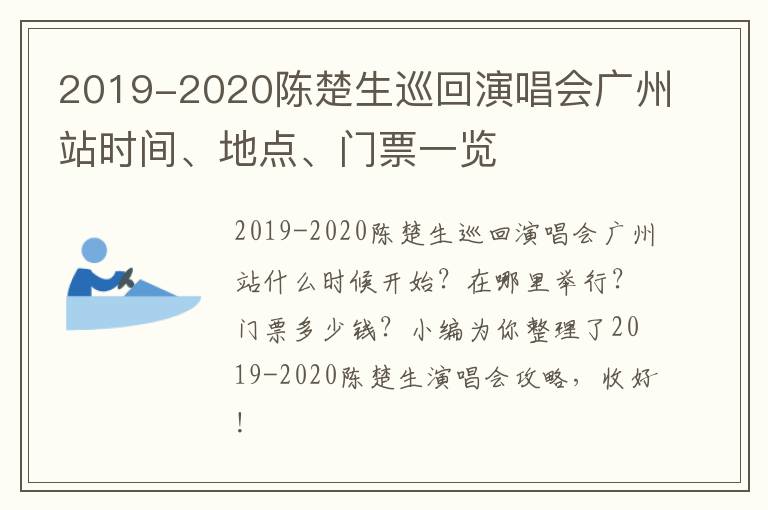 2019-2020陈楚生巡回演唱会广州站时间、地点、门票一览