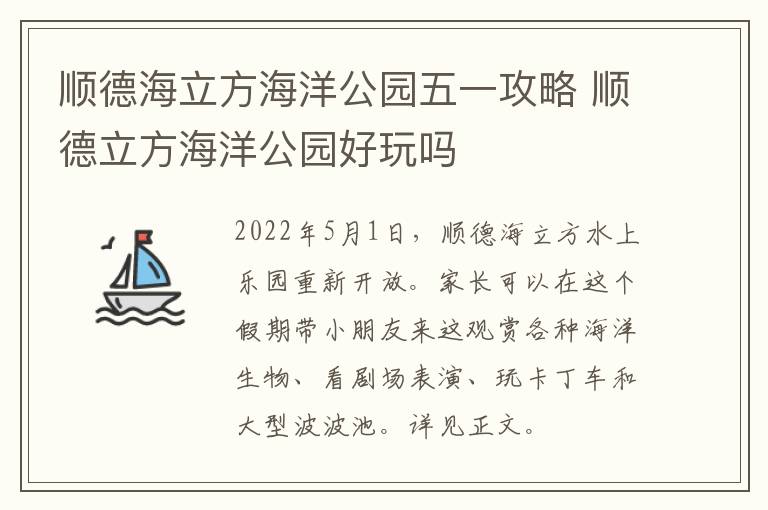 顺德海立方海洋公园五一攻略 顺德立方海洋公园好玩吗