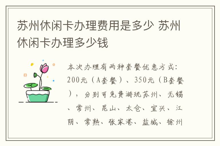 苏州休闲卡办理费用是多少 苏州休闲卡办理多少钱