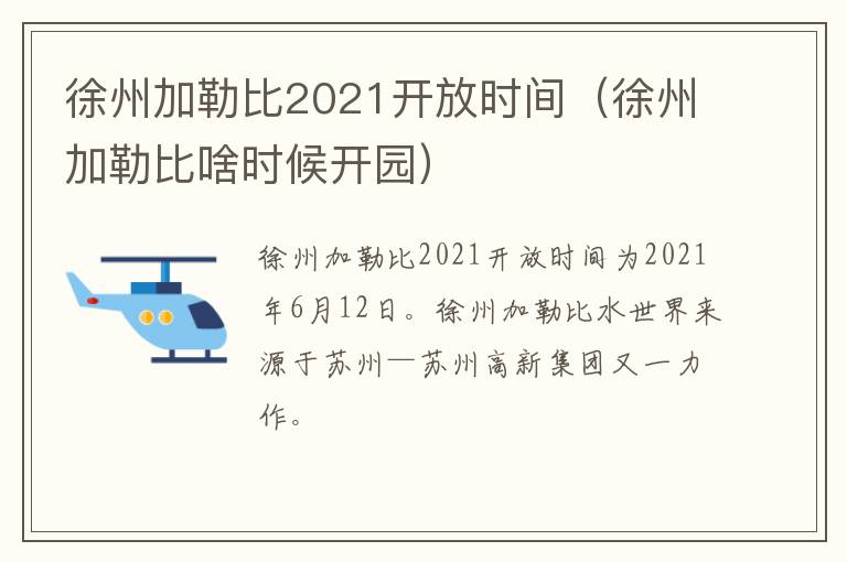 徐州加勒比2021开放时间（徐州加勒比啥时候开园）