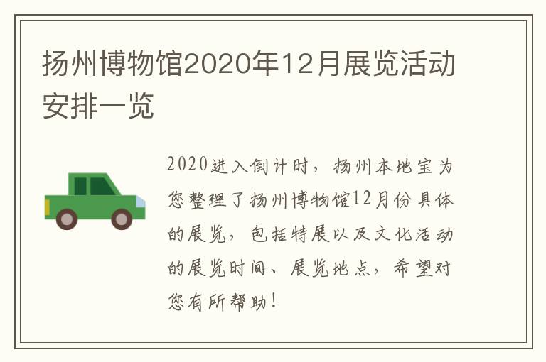 扬州博物馆2020年12月展览活动安排一览