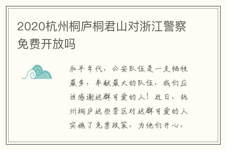 2020杭州桐庐桐君山对浙江警察免费开放吗