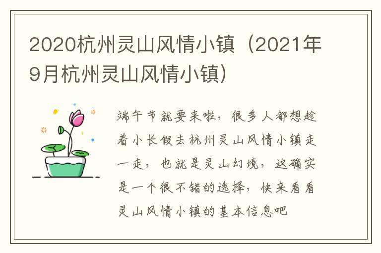 2020杭州灵山风情小镇（2021年9月杭州灵山风情小镇）