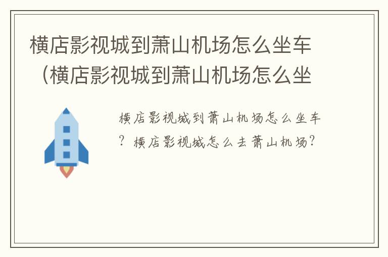 横店影视城到萧山机场怎么坐车（横店影视城到萧山机场怎么坐车最快）