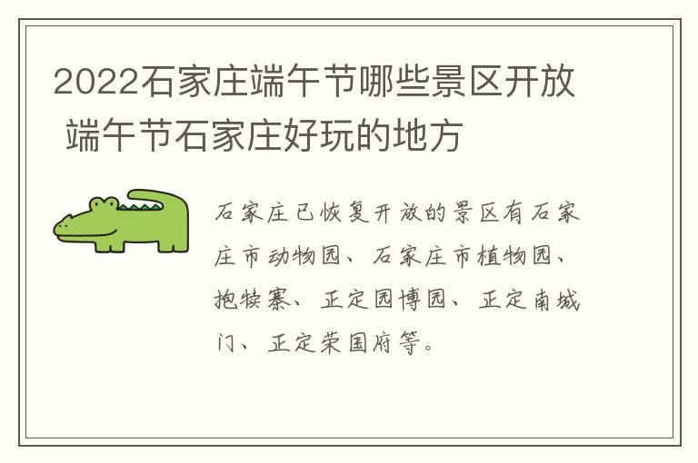 2022石家庄端午节哪些景区开放 端午节石家庄好玩的地方