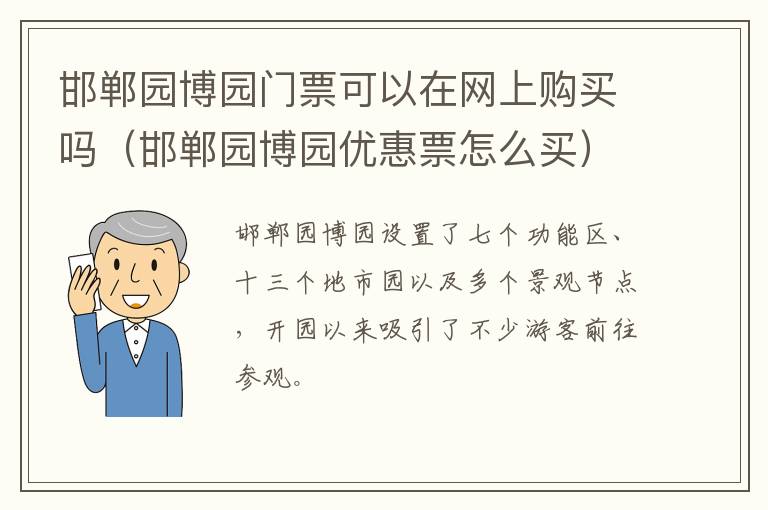 邯郸园博园门票可以在网上购买吗（邯郸园博园优惠票怎么买）