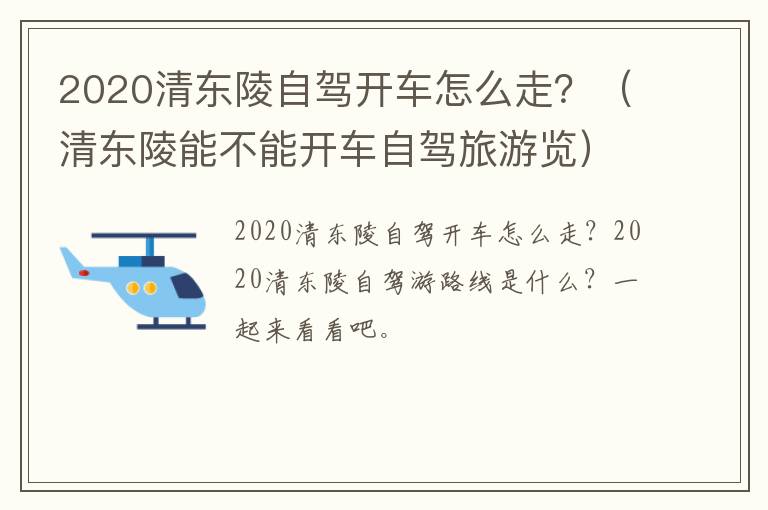 2020清东陵自驾开车怎么走？（清东陵能不能开车自驾旅游览）