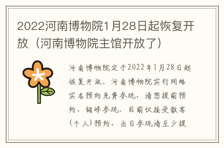 2022河南博物院1月28日起恢复开放（河南博物院主馆开放了）