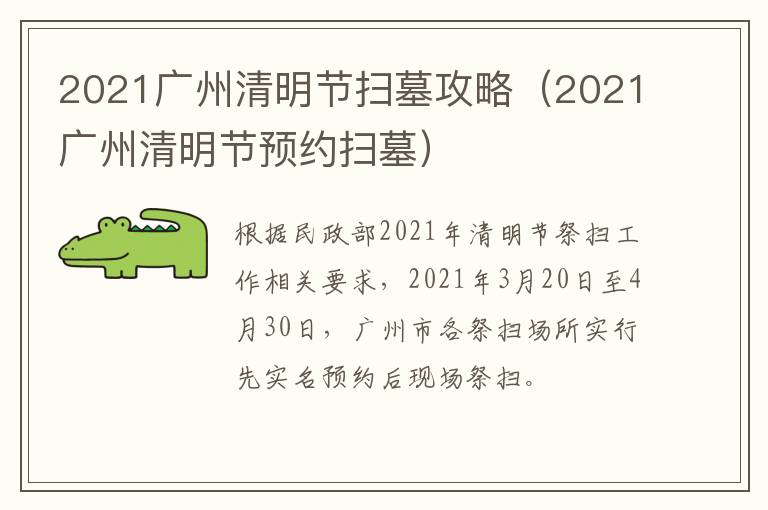 2021广州清明节扫墓攻略（2021广州清明节预约扫墓）