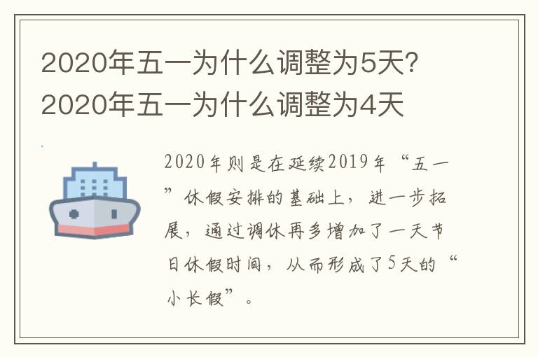 2020年五一为什么调整为5天？ 2020年五一为什么调整为4天