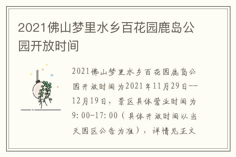 2021佛山梦里水乡百花园鹿岛公园开放时间